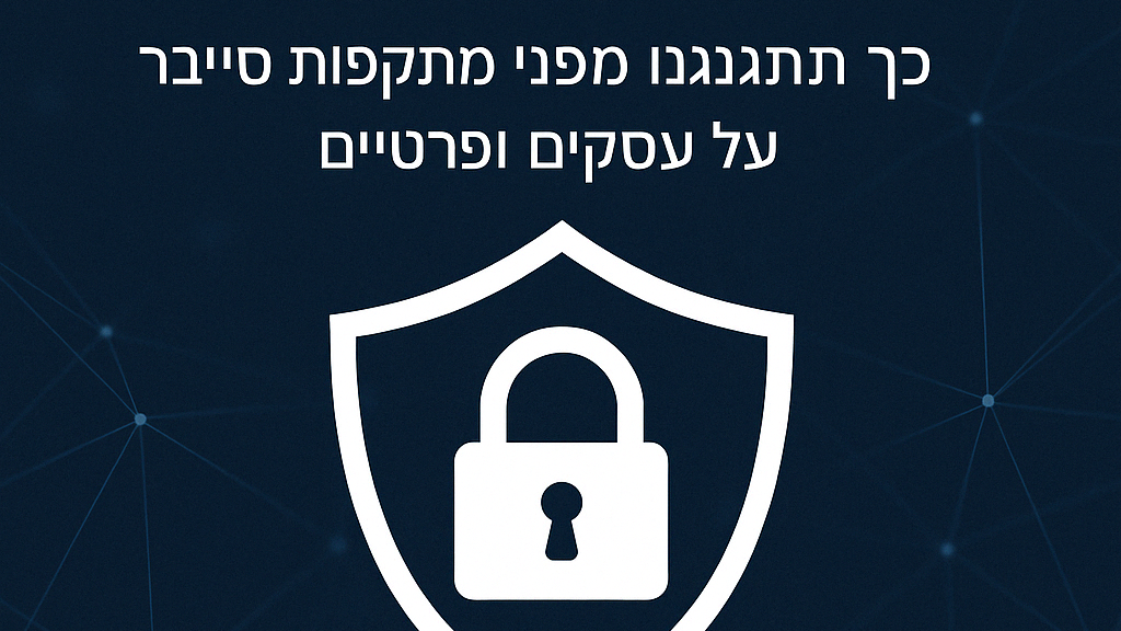 שירותי סייבר לעסקים ולפרטיים שירותי סייבר לעסקים ולפרטיים