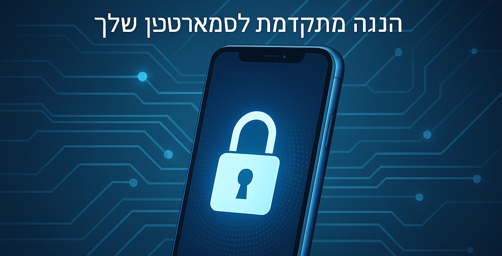 אבטחת מידע לטלפון – הגנה מתקדמת לסמארטפון שלך